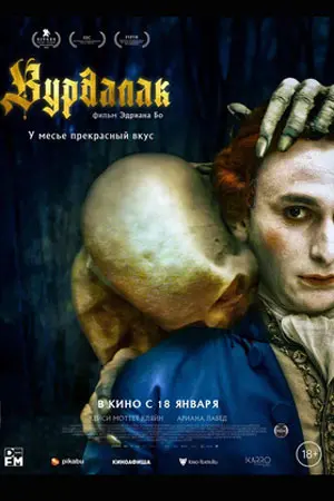 Вурдалак (2023) смотреть онлайн