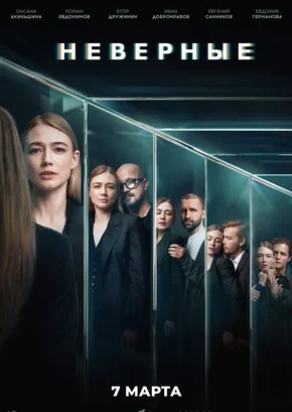 Неверные 1 Сезон (2024) смотреть онлайн