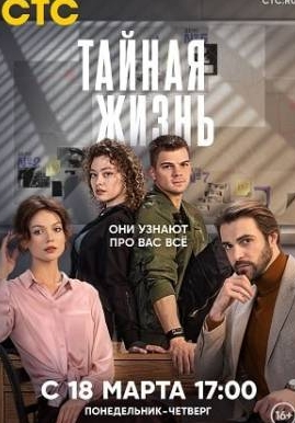 Тайная жизнь 1 Сезон (2024) смотреть онлайн