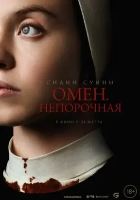 Омен. Непорочная (2024) смотреть онлайн