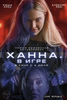 Ханна. В игре (2024) смотреть онлайн