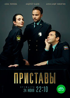 Приставы 1 Сезон (2018) смотреть онлайн