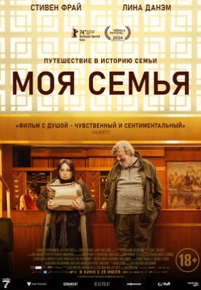 Моя семья (2024) смотреть онлайн