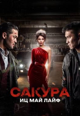 Сакура. Иц май лайф (2024) смотреть онлайн