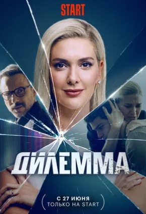 Дилемма 1 Сезон (2024) смотреть онлайн