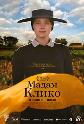 Мадам Клико (2023) смотреть онлайн