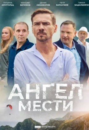 Ангел мести 1 Сезон (2023) смотреть онлайн