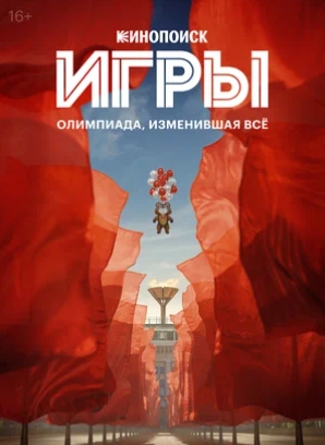 Игры 1 Сезон (2024) смотреть онлайн