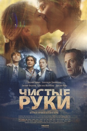 Чистые руки 1 Сезон (2023) смотреть онлайн