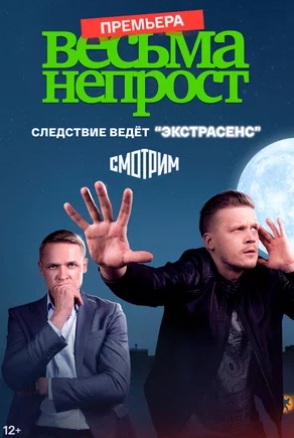 Весьма непрост 1 Сезон (2021) смотреть онлайн