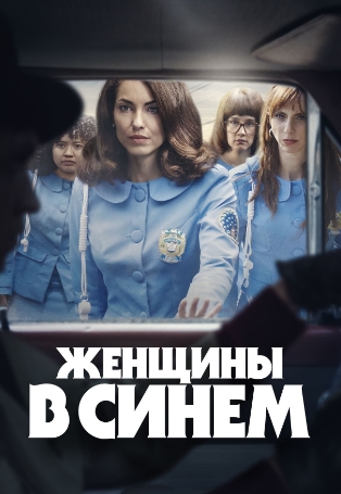 Женщины в синем 1 Сезон (2024) смотреть онлайн