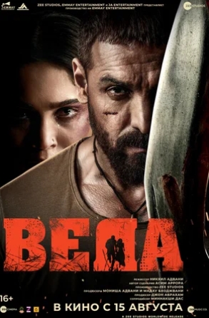 Веда (2024) смотреть онлайн