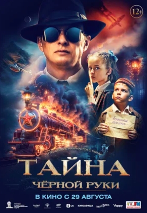 Тайна Чёрной Руки (2024) смотреть онлайн