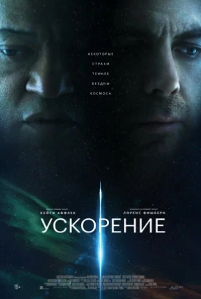 Ускорение (2024) смотреть онлайн