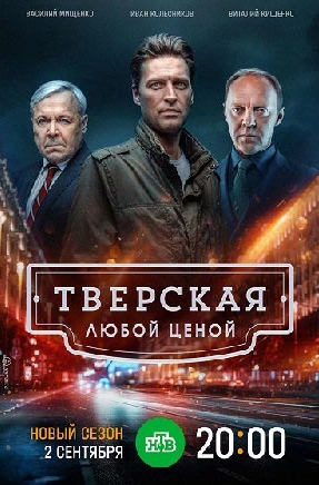 Тверская 2 Сезон (2024) смотреть онлайн