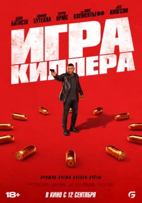 Игра киллера (2024) смотреть онлайн