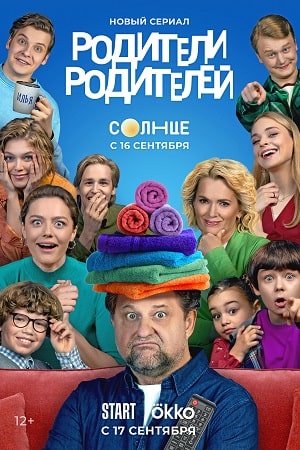 Родители родителей 1 Сезон (2024) смотреть онлайн