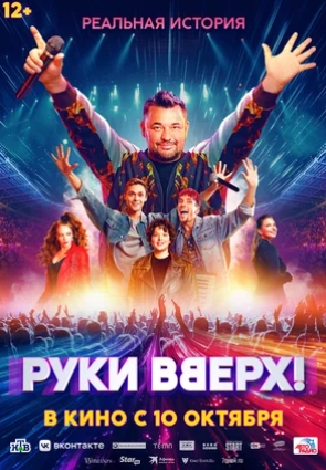 Руки Вверх! (2024) смотреть онлайн