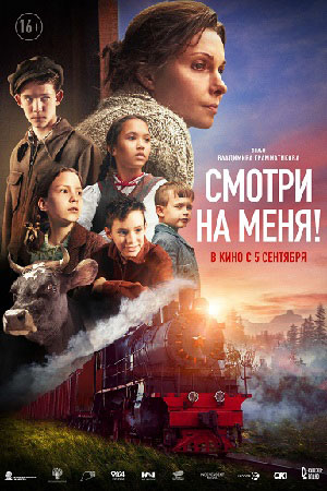 Смотри на меня! (2024) смотреть онлайн