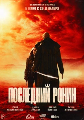 Последний ронин (2024) смотреть онлайн