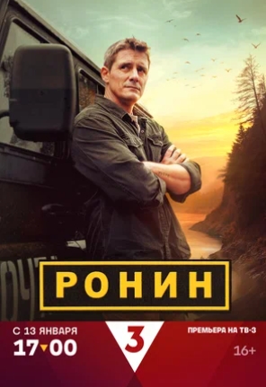 Ронин 1 Сезон (2025) смотреть онлайн