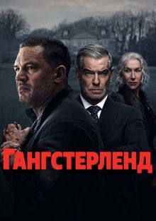 Гангстерленд 1 Сезон (2025) смотреть онлайн